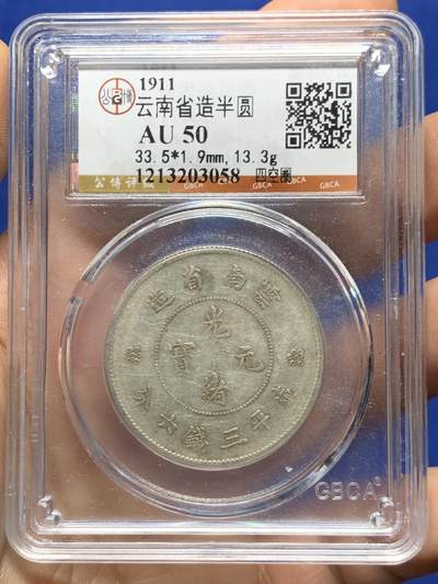 《竞宝斋》第466场 周日，周一 2场连拍 （全场包邮）欢迎送拍 - 公博 AU50 云南1911半圆龙银币 四空圈
