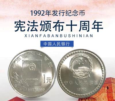 1992年宪法颁布十周年纪念币，老精稀品种，美品，品相以图为准，细节清晰，收藏价值高，适合钱币爱好者收藏。按图发货！ - 1992年宪法颁布十周年纪念币，老精稀品种，美品，品相以图为准，细节清晰，收藏价值高，适合钱币爱好者收藏。按图发货！