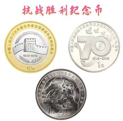  抗战胜利系列纪念币一套三枚，含1995年抗战胜利50周年纪念币，2015年抗战胜利70周年纪念币，2025年抗战胜利80周年纪念币，美品，寓意深刻，收藏价值高。保真，按图发货！ -  抗战胜利系列纪念币一套三枚，含1995年抗战胜利50周年纪念币，2015年抗战胜利70周年纪念币，2025年抗战胜利80周年纪念币，美品，寓意深刻，收藏价值高。保真，按图发货！