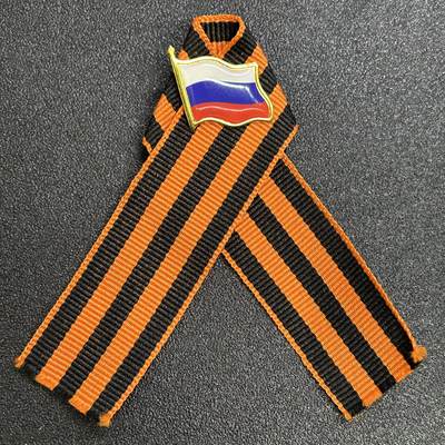 西秦中古拍卖第七十九期  - 俄罗斯 苏联卫国战争胜利日圣乔治丝带纪念章