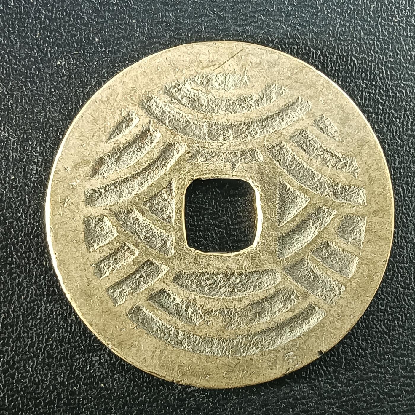 逸泉钱币2026A年十七场历代古钱世界纸钞纪念币钱币专场A2575-3175  29-68 2948宽永通宝