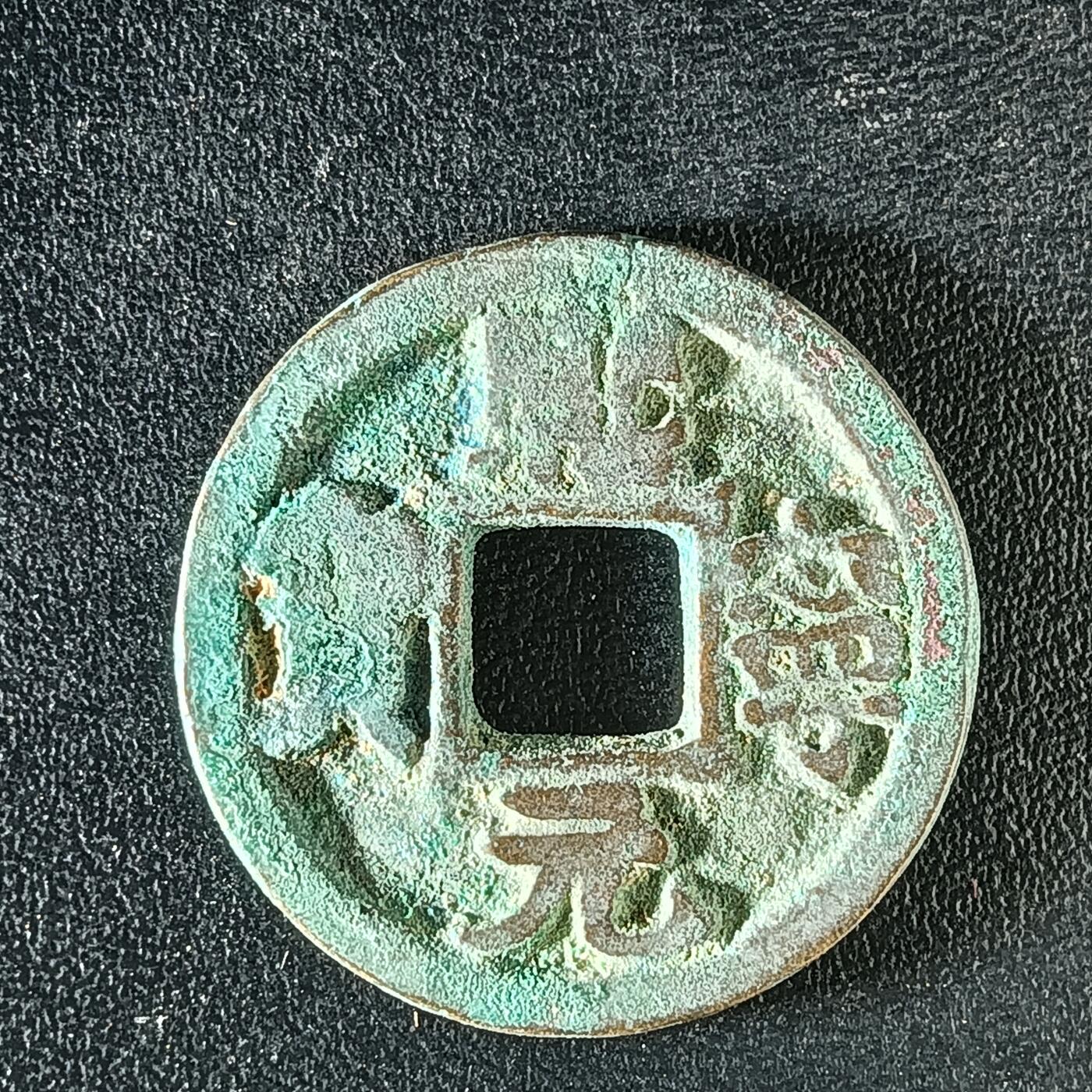 逸泉钱币2026A年十七场历代古钱世界纸钞纪念币钱币专场A2575-3175  29-68 3174熙宁元宝