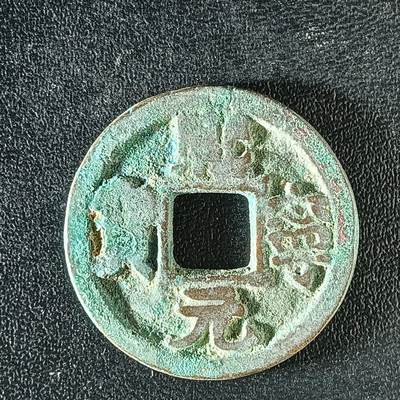 逸泉钱币2026A年十七场历代古钱世界纸钞纪念币钱币专场A2575-3175  29-68 - 3174熙宁元宝