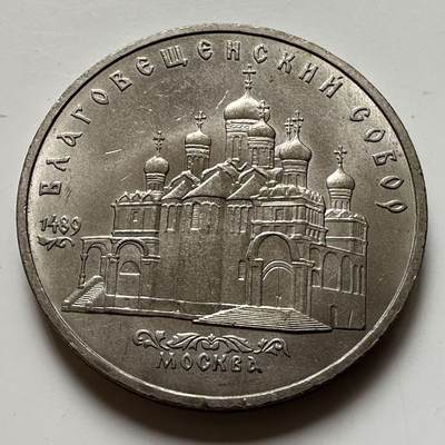 🌹外币初藏🌹🐯2026年第23场  每周二四六晚8️⃣点 接代拍 - 莫斯科圣母大教堂五卢布