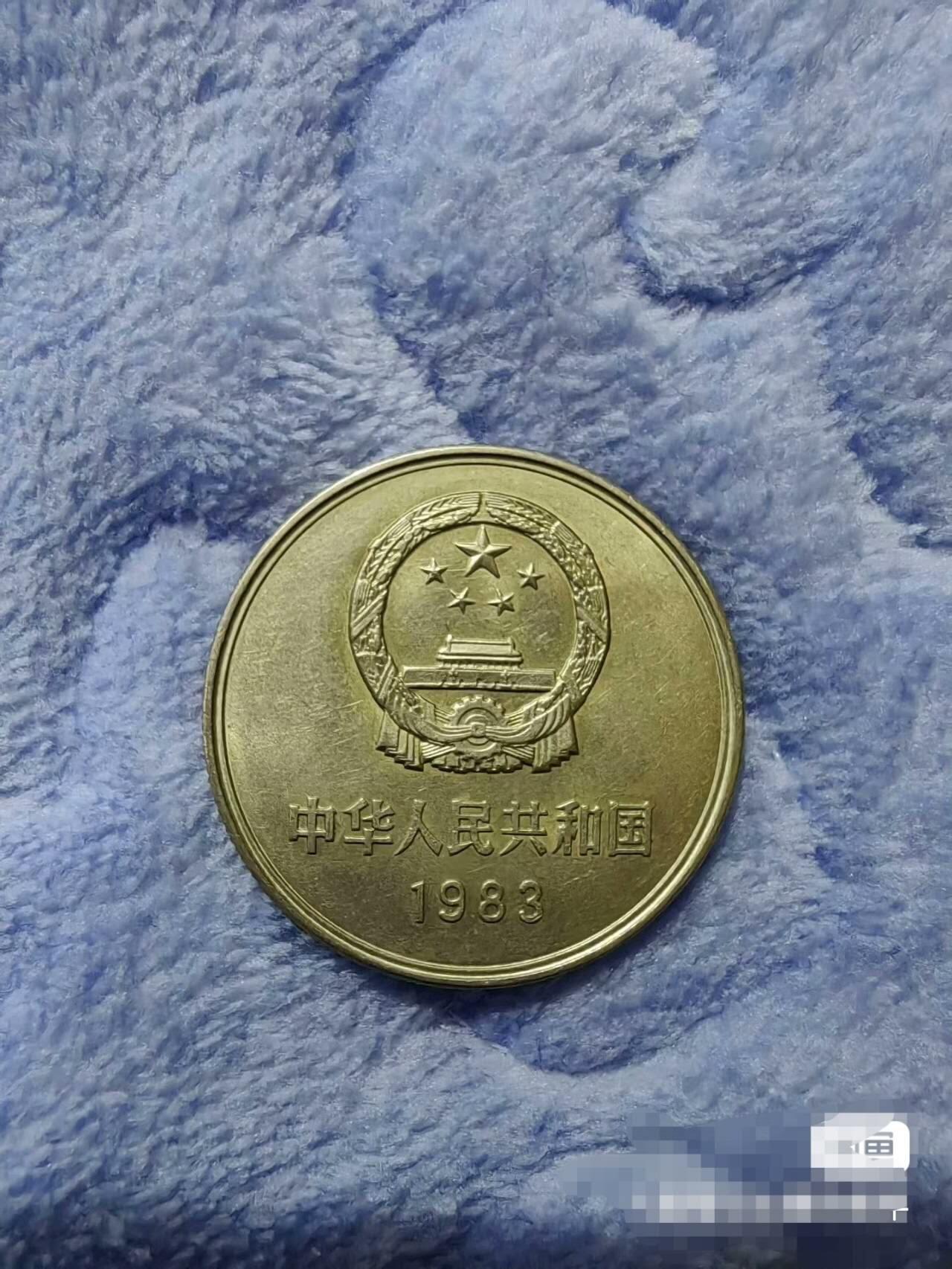 1983年长城币一元，好品