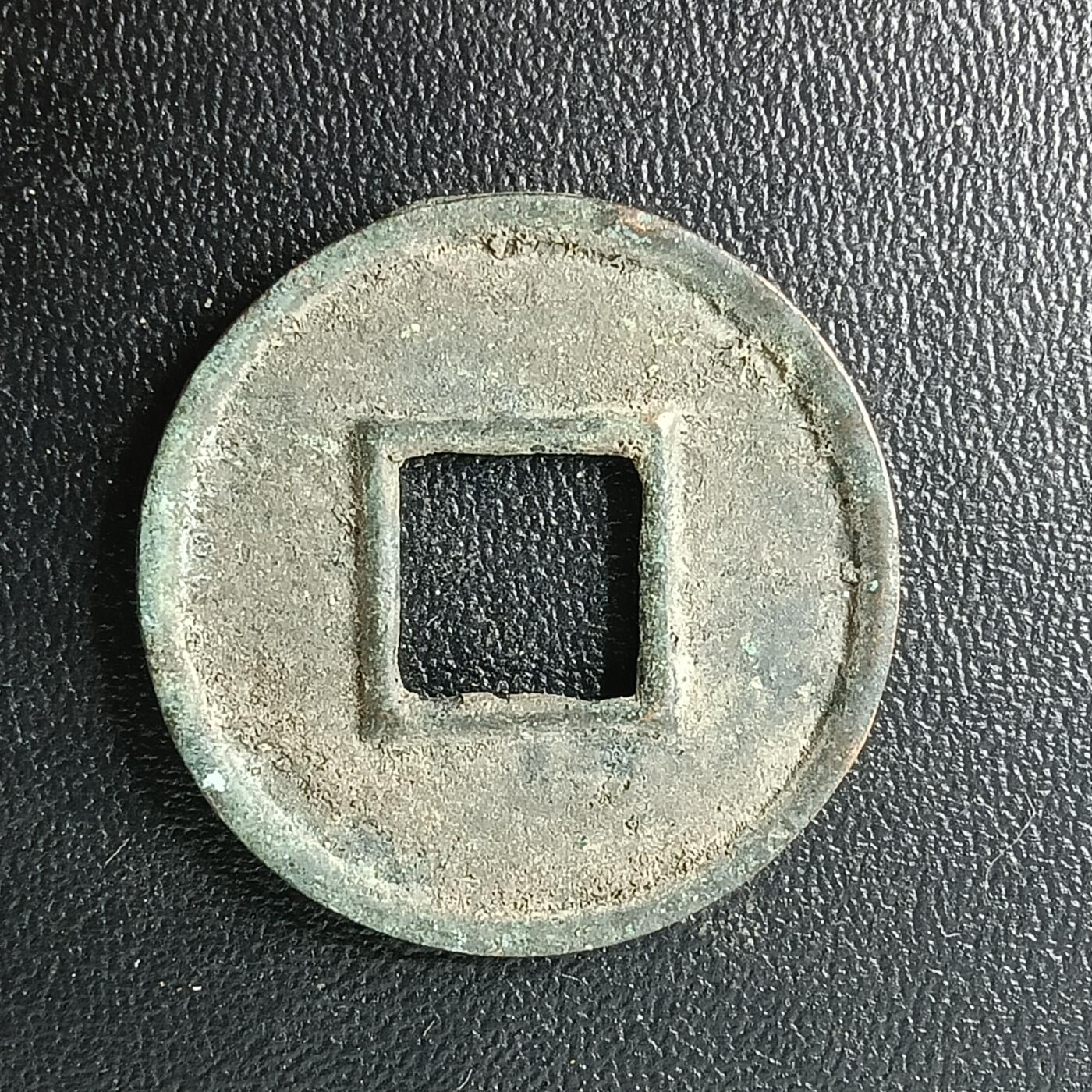 逸泉钱币2026A年十七场历代古钱世界纸钞纪念币钱币专场A2575-3175  29-68 2866 货泉