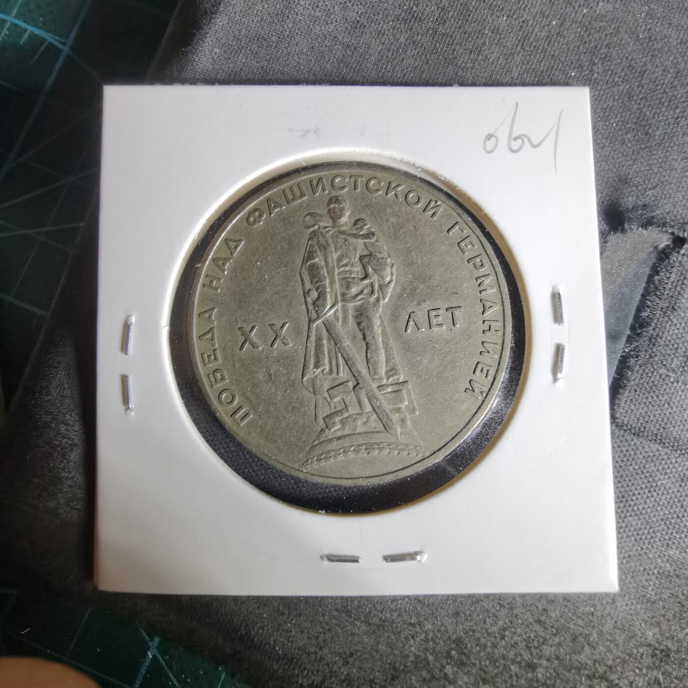 沼泽如烟--第1006场 苏联纪念币