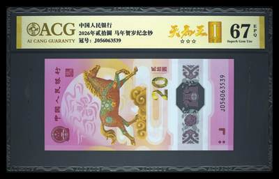 爱藏评级2026年马年贺岁纪念钞首日标天马王 - 爱藏评级2026年马年贺岁纪念钞首日标天马王