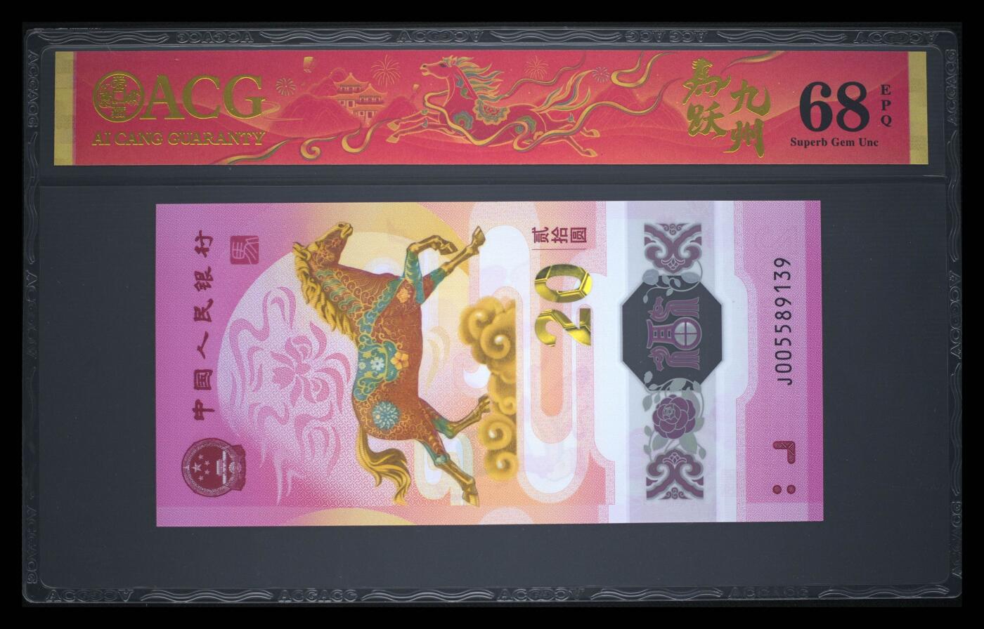 爱藏评级2026年马年贺岁纪念钞春节标天马号