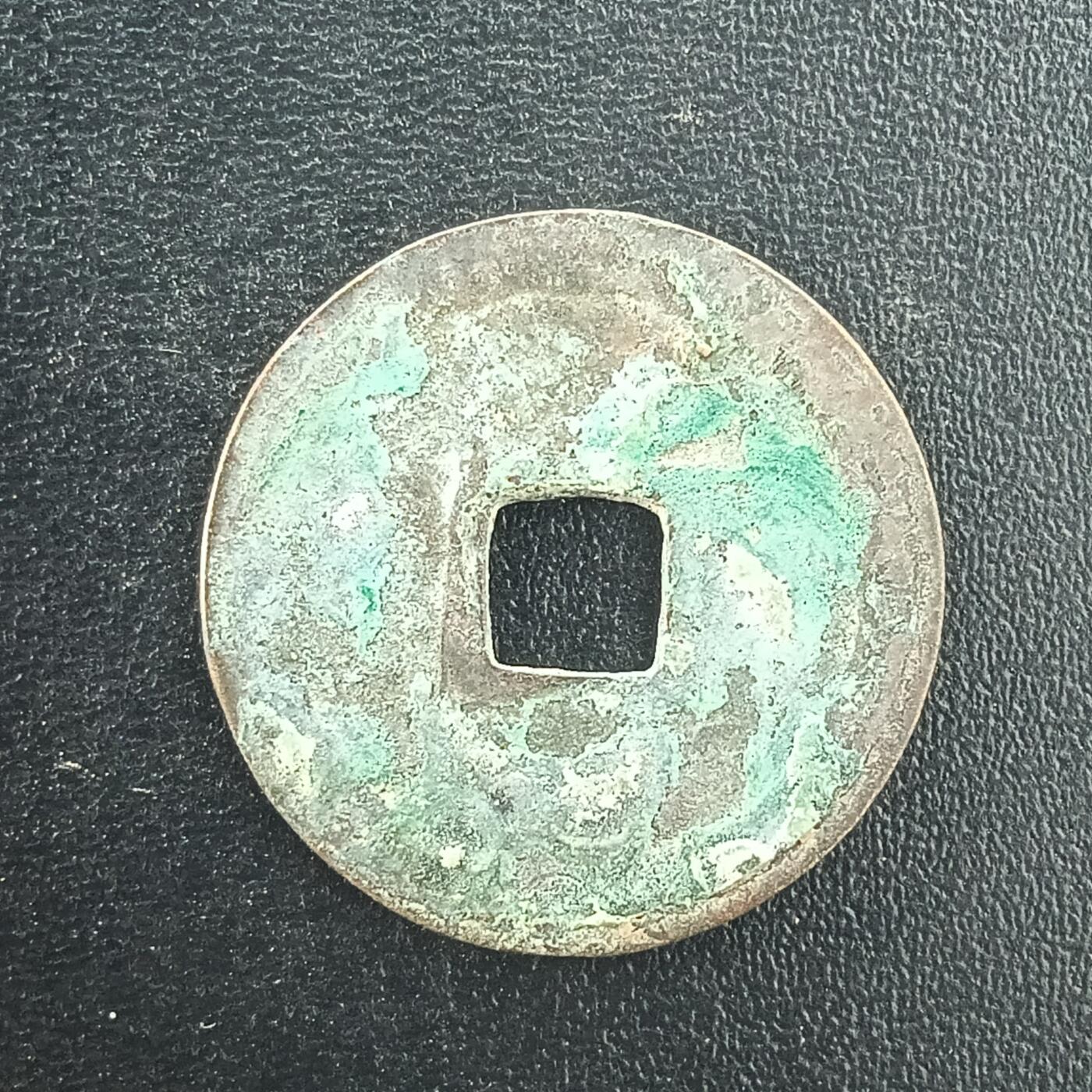 逸泉钱币2026A年十七场历代古钱世界纸钞纪念币钱币专场A2575-3175  29-68 3048绍治通宝