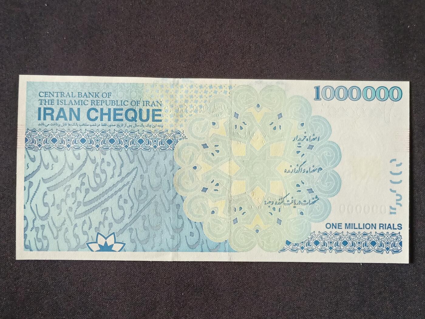 【游宝拍卖】丙午马年第6期 伊朗-100万里亚尔【 全新UNC】