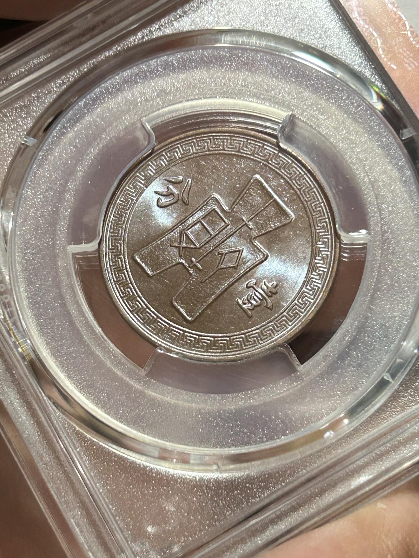 PCGS评级MS62～民国26年党徽一分