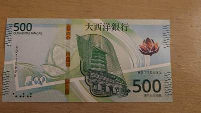 世界钱币～微拍第236期暨2026年第17期  澳门币专场（含少量港币新品） - 2020（2026）年澳门大西洋银行500元 全新绝品无47号码AD110695