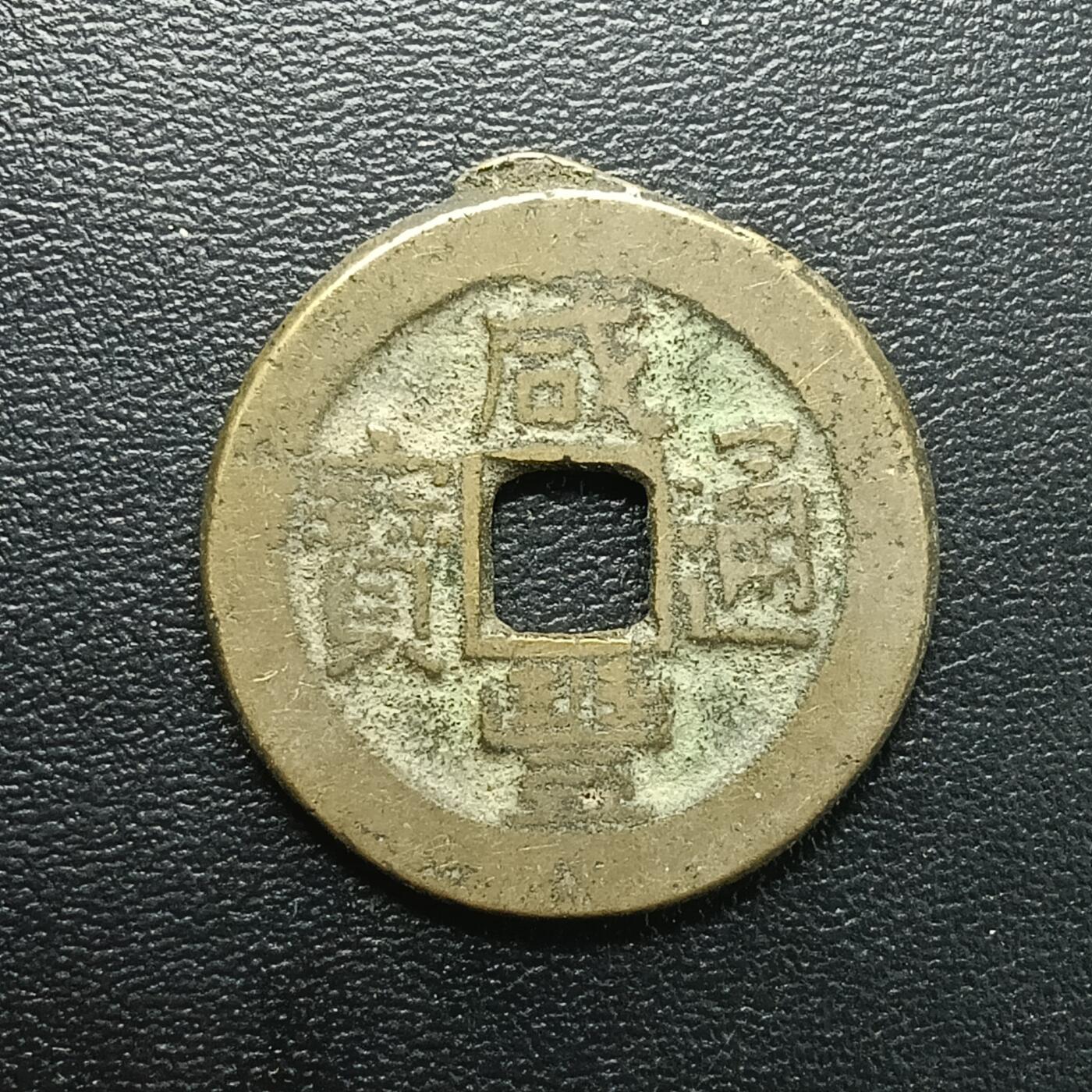 逸泉钱币2026A年十七场历代古钱世界纸钞纪念币钱币专场A2575-3175  29-68 2878 咸丰通宝