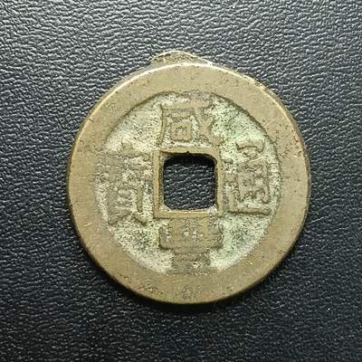 逸泉钱币2026A年十七场历代古钱世界纸钞纪念币钱币专场A2575-3175  29-68 - 2878 咸丰通宝