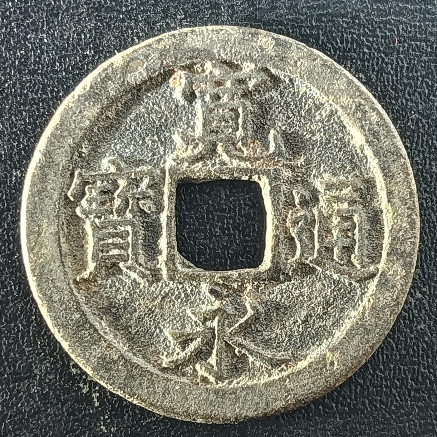 逸泉钱币2026A年十七场历代古钱世界纸钞纪念币钱币专场A2575-3175  29-68 2964宽永通宝