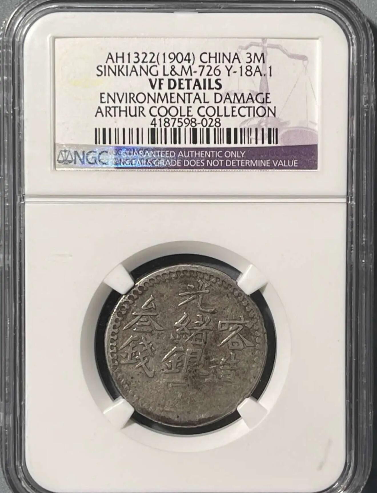 2026迎新春3月第一拍 美国ngc权威评级的喀造光绪银元三钱银币，名家邱文明(1900-1978)旧藏，