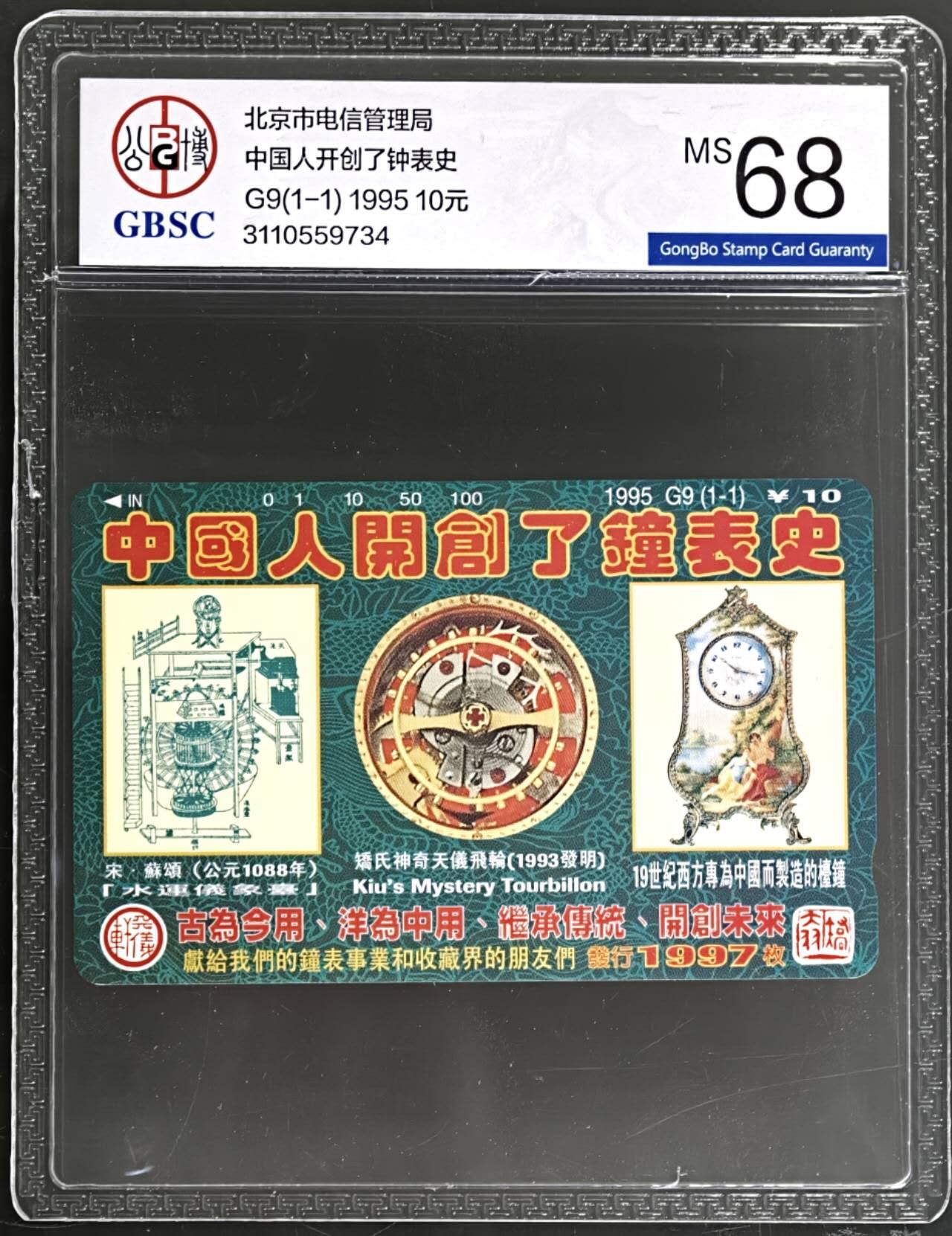 公藏第131期评级卡拍卖 北京田村卡（G9  矫大羽钟表）一全（卡上标注有发行1997）公博68分。