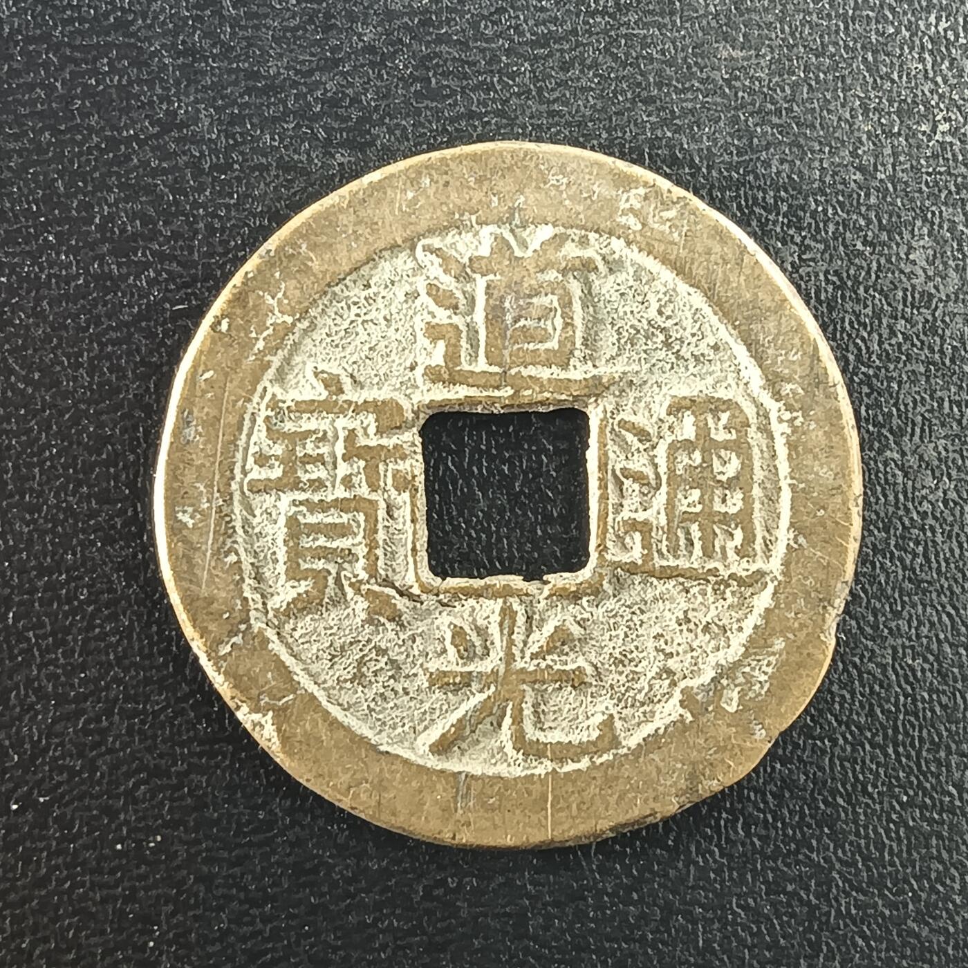 逸泉钱币2026A年十七场历代古钱世界纸钞纪念币钱币专场A2575-3175  29-68 2981道光通宝