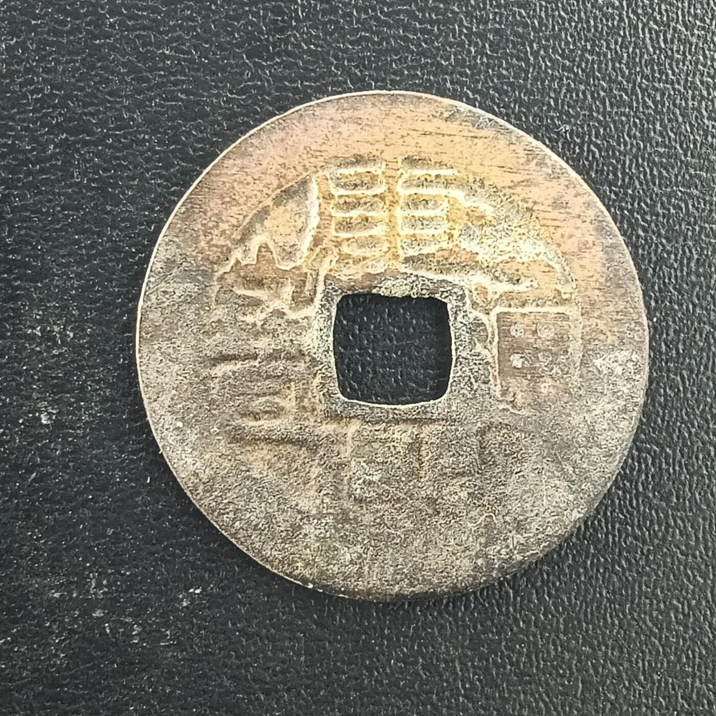 逸泉钱币2026A年十七场历代古钱世界纸钞纪念币钱币专场A2575-3175  29-68 3065 康熙通宝