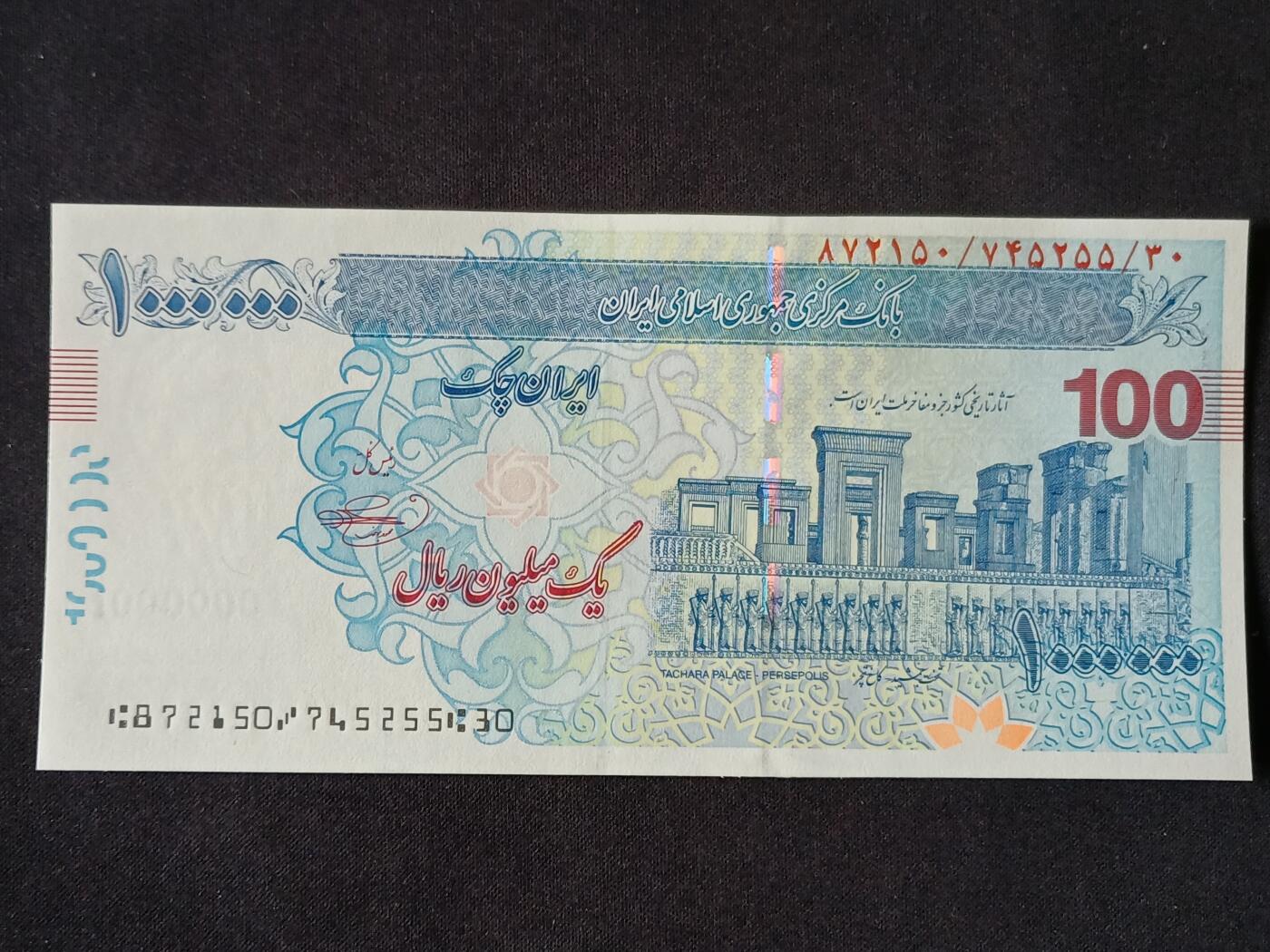 【游宝拍卖】丙午马年第6期 伊朗-100万里亚尔【 全新UNC】