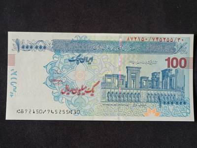 【游宝拍卖】丙午马年第6期 - 伊朗-100万里亚尔【 全新UNC】