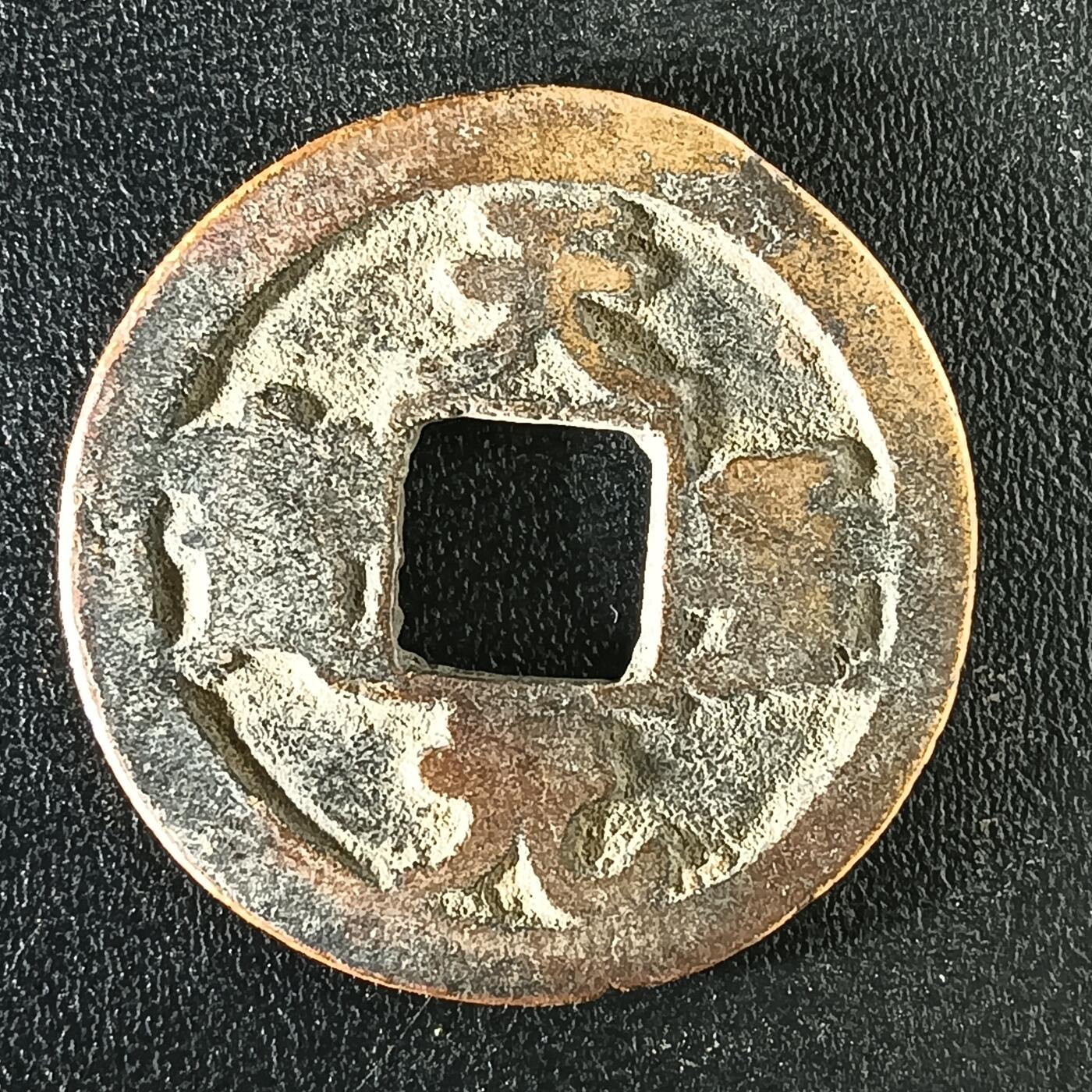 逸泉钱币2026A年十七场历代古钱世界纸钞纪念币钱币专场A2575-3175  29-68 3109天圣元宝