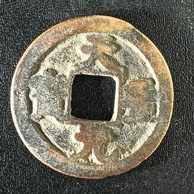 逸泉钱币2026A年十七场历代古钱世界纸钞纪念币钱币专场A2575-3175  29-68 - 3109天圣元宝