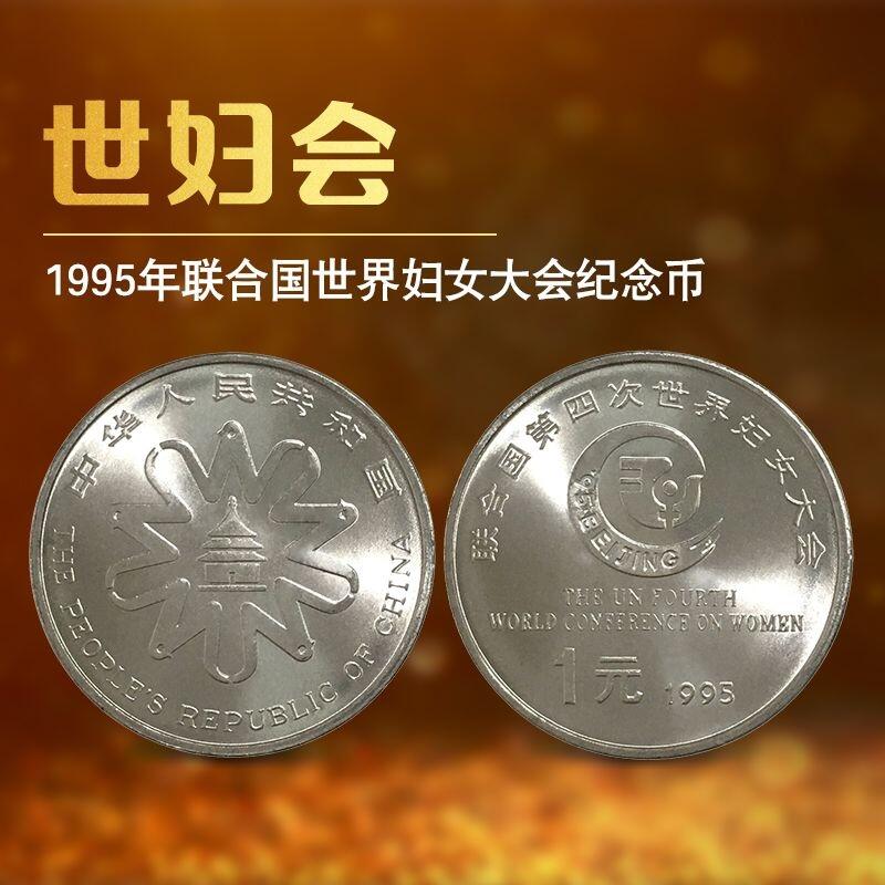 1995年联合国世界妇女大会纪念币，1元面值，美品，品相不错，细节清晰。纪念活动主题，收藏价值高。按图发货。