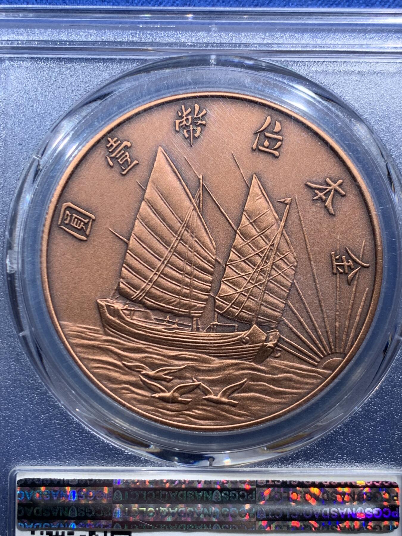 《竞宝斋》第466场 周日，周一 2场连拍 （全场包邮）欢迎送拍 PCGS PR70 中国 2019 民国二十一年 孙像 金本位壹圆铜章 满分好品