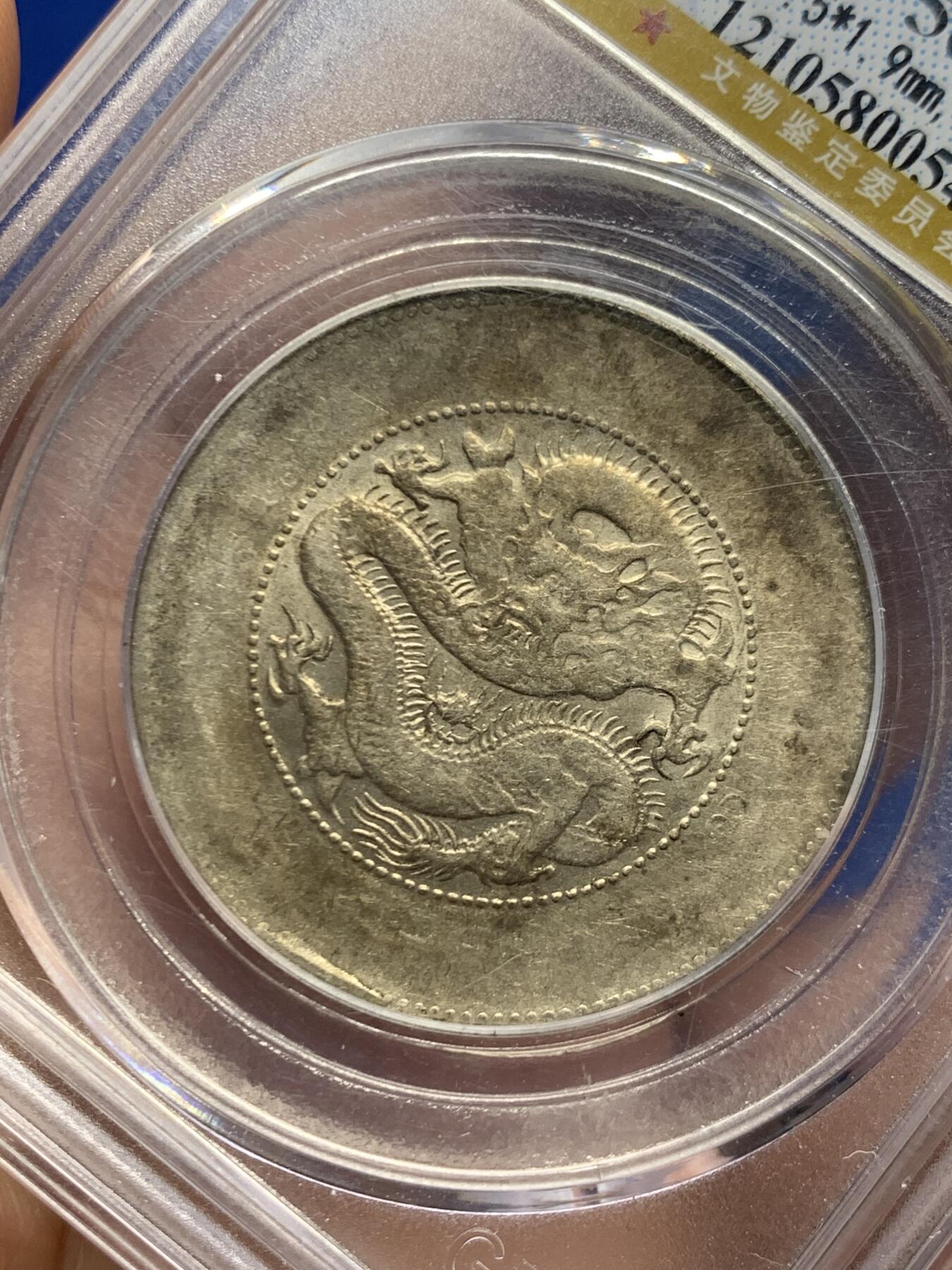 《竞宝斋》第466场 周日，周一 2场连拍 （全场包邮）欢迎送拍 公博 AU50 云南省造半圆龙(四空圈)