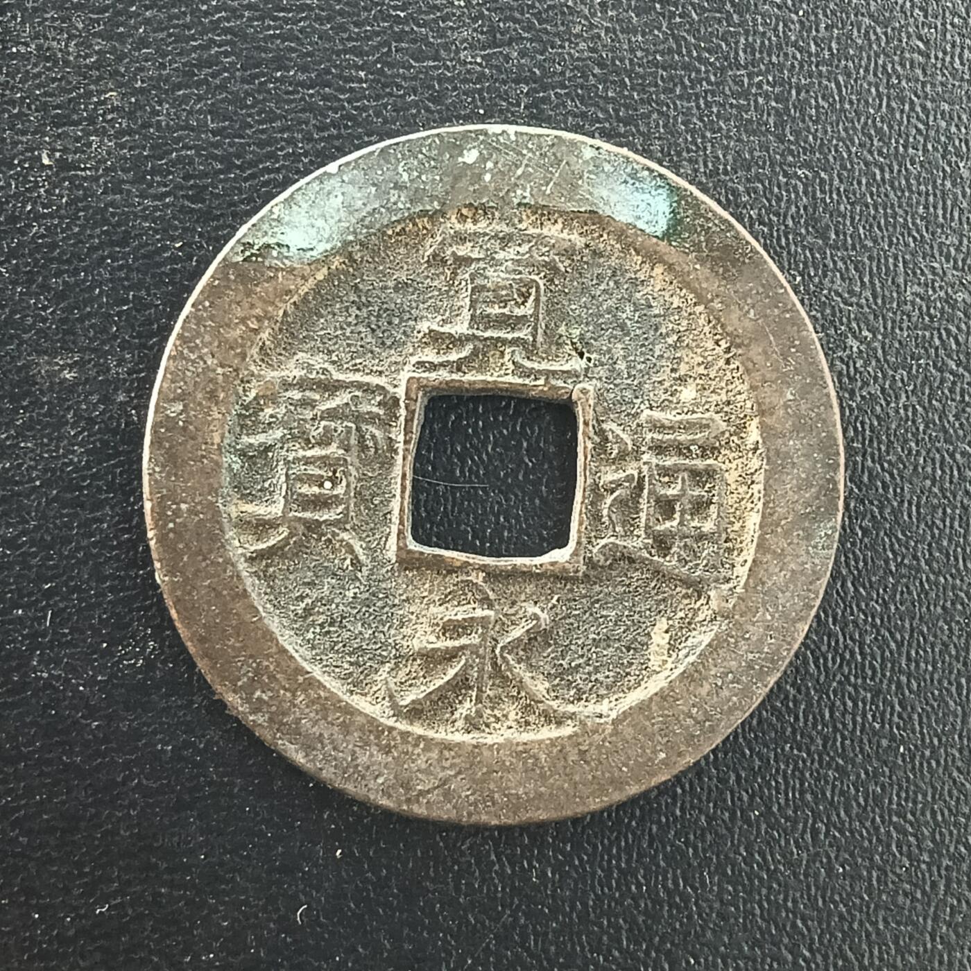 逸泉钱币2026A年十七场历代古钱世界纸钞纪念币钱币专场A2575-3175  29-68 3078宽永通宝