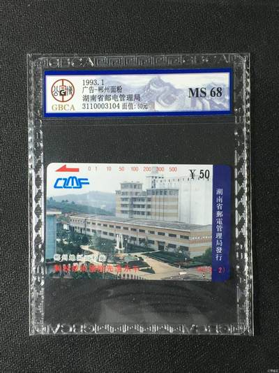 【琪哥网】评级磁卡综合场(131） - 【公博68】湖南郴州面粉厂散卡