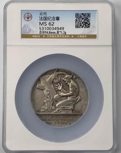 2026迎新春3月第一拍 - 北京公博评级MS62法国电力和煤气公司镀银铜章54.8mm大纪念章