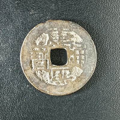 逸泉钱币2026A年十七场历代古钱世界纸钞纪念币钱币专场A2575-3175  29-68 - 3175康熙通宝