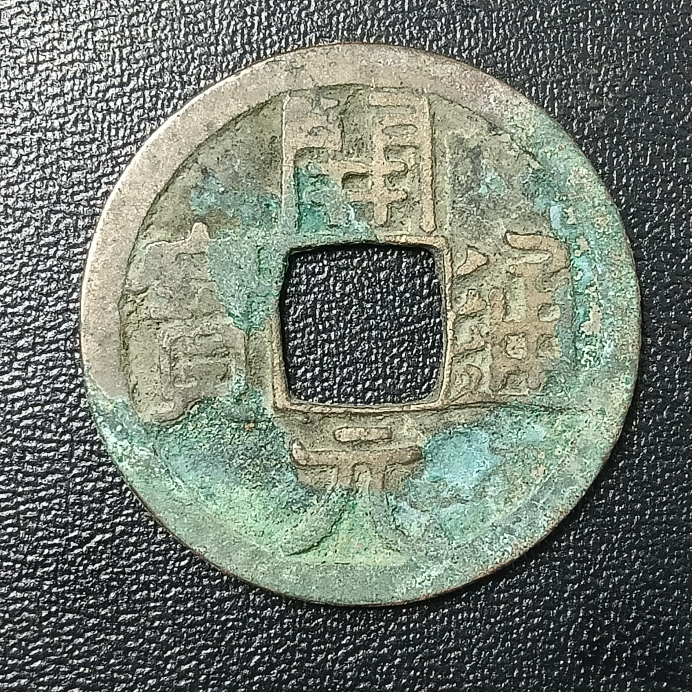 逸泉钱币2026A年十七场历代古钱世界纸钞纪念币钱币专场A2575-3175  29-68 2858 开元通宝