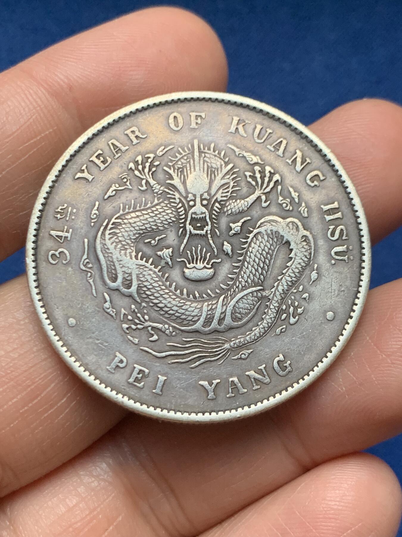 《竞宝斋》第466场 周日，周一 2场连拍 （全场包邮）欢迎送拍 真银假币 北洋34年 七钱二分  龙洋 银币 重约26.8克 点测为95%银