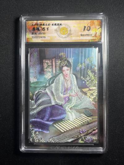 欢迎送拍、零成本上架，释放现金流，合理分配上拍卡品 - 【折光20/50】巴丁 蔡琰 10g 焱卡文化&燎原三国