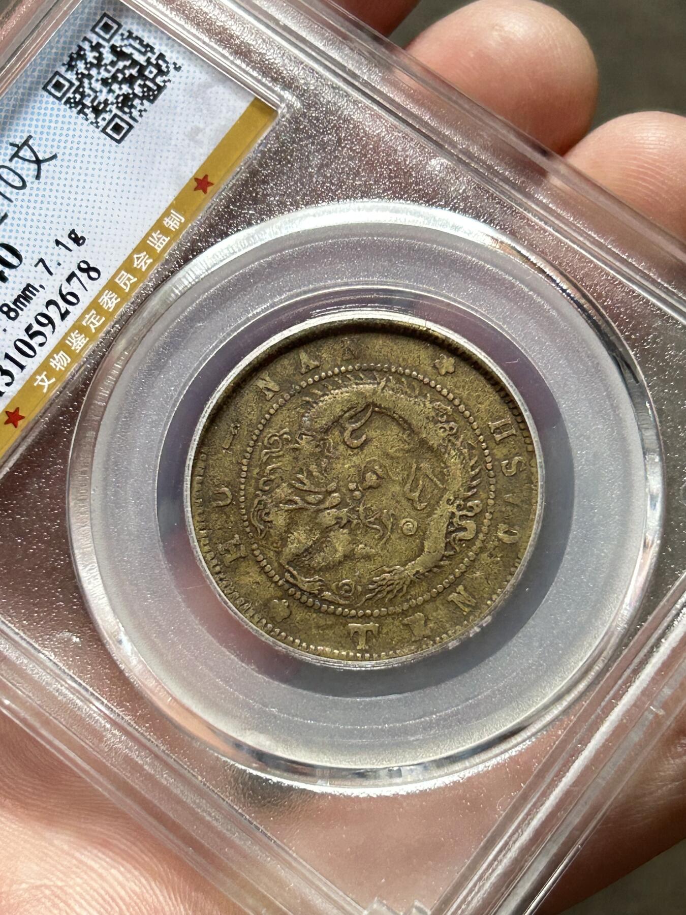 公博XF40～湖南省造十文黄铜元