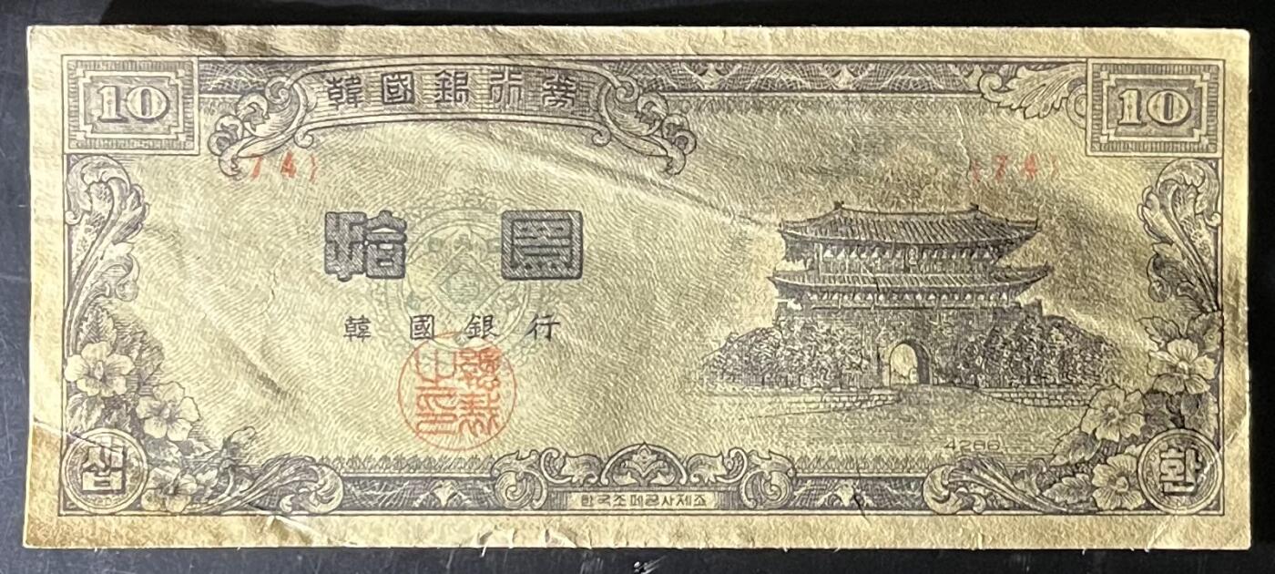 小福收藏拍卖第201期 流通品相裸钞 特惠场 本场拍卖美洲大洋洲非洲亚洲纸币【佣金仅收2% 不设最低佣金 全场包邮】 韩国银行券 拾圆 10元 XF-AUNC