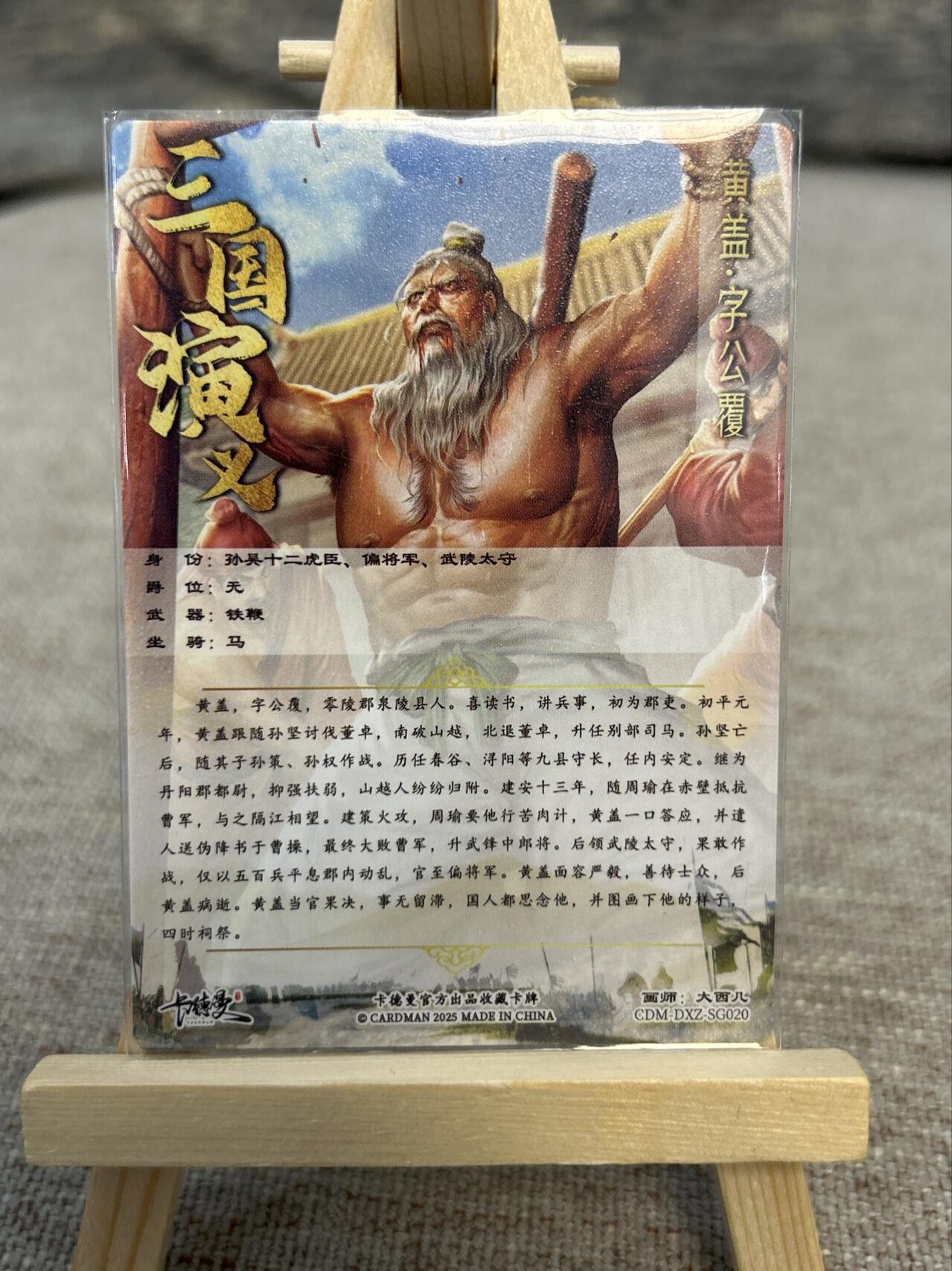 喜灰玩卡拍卖第五期，接拍品0佣金，欢迎送拍，释放现金流，让自己有资金可以购买更多喜欢的卡牌，让别的卡友能淘到更多心仪的卡牌 卡德曼三国演义 大西几老师绘 黄盖 陈武 彩闪两张