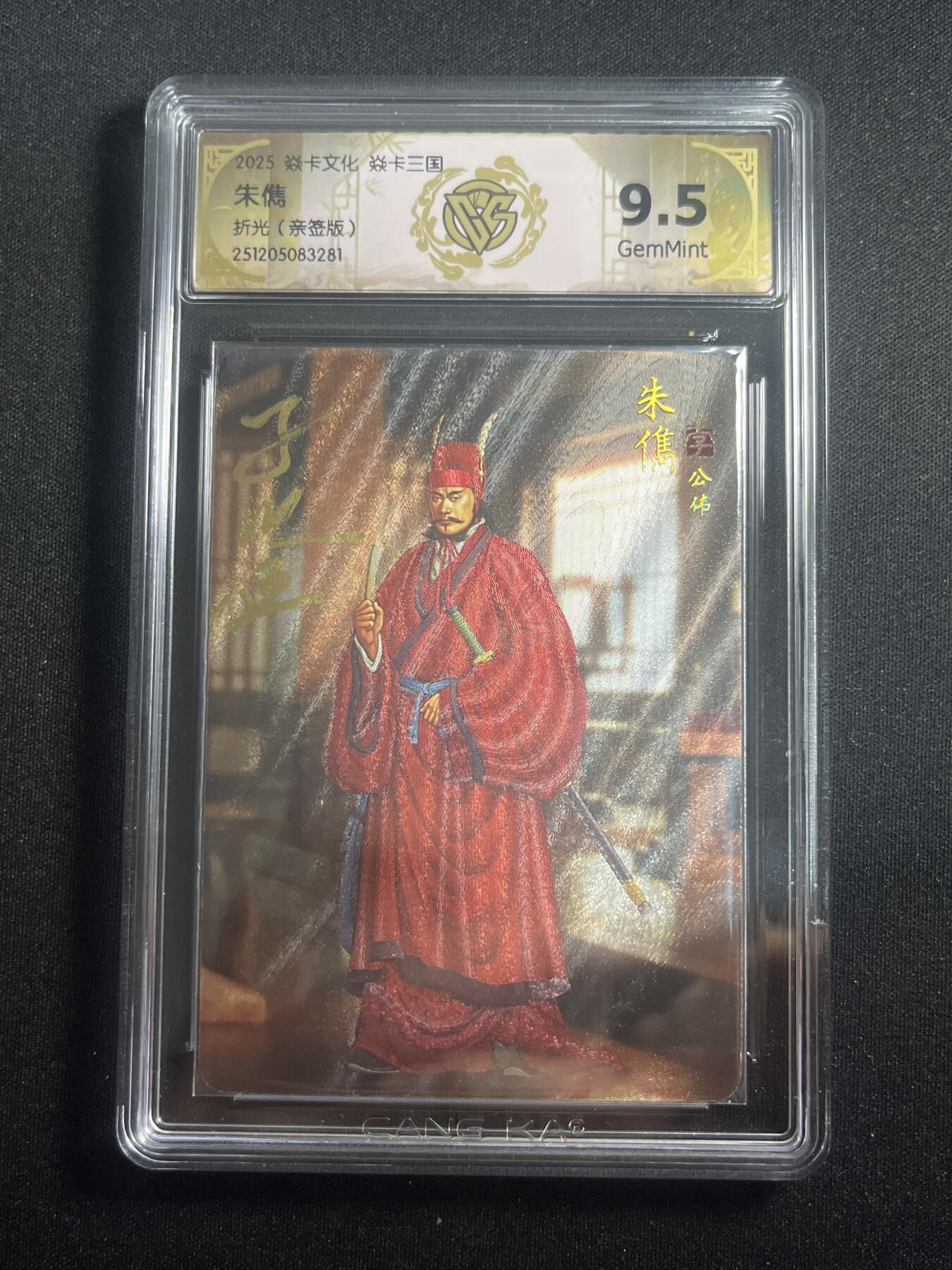 欢迎送拍、零成本上架，释放现金流，合理分配上拍卡品 【亲签】黄子鉴 朱儁 10g  焱卡文化&燎原三国