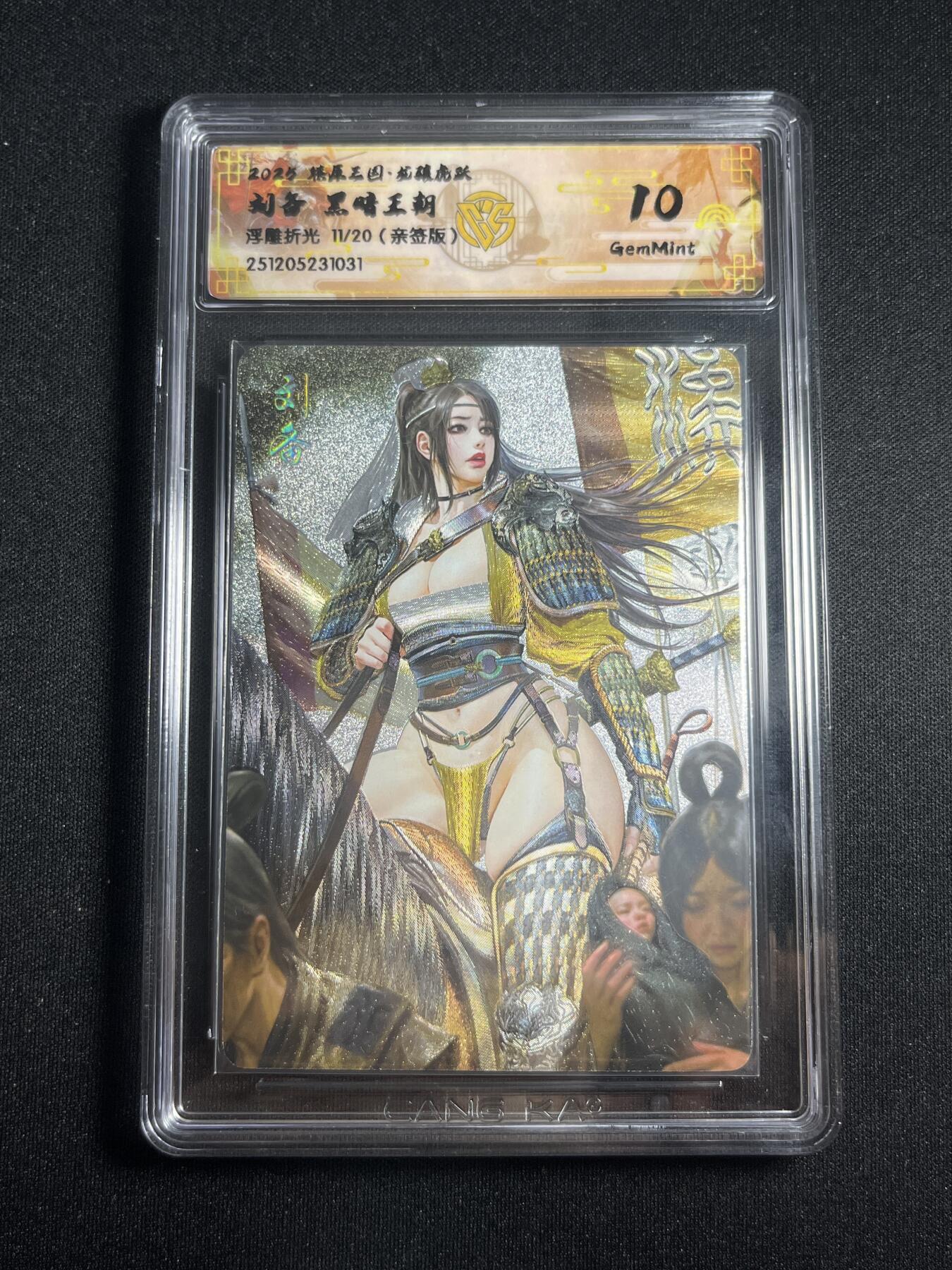 欢迎送拍、零成本上架，释放现金流，合理分配上拍卡品 【亲签11/20浮雕折光】黑暗王朝 刘备 10g 焱卡文化&燎原三国