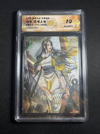 欢迎送拍、零成本上架，释放现金流，合理分配上拍卡品 - 【亲签11/20浮雕折光】黑暗王朝 刘备 10g 焱卡文化&燎原三国