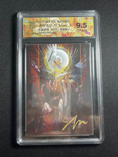 欢迎送拍、零成本上架，释放现金流，合理分配上拍卡品 - 【亲签2/20幻彩折光】st刷子 天帝少女 9.5 焱卡文化&神话中国3
