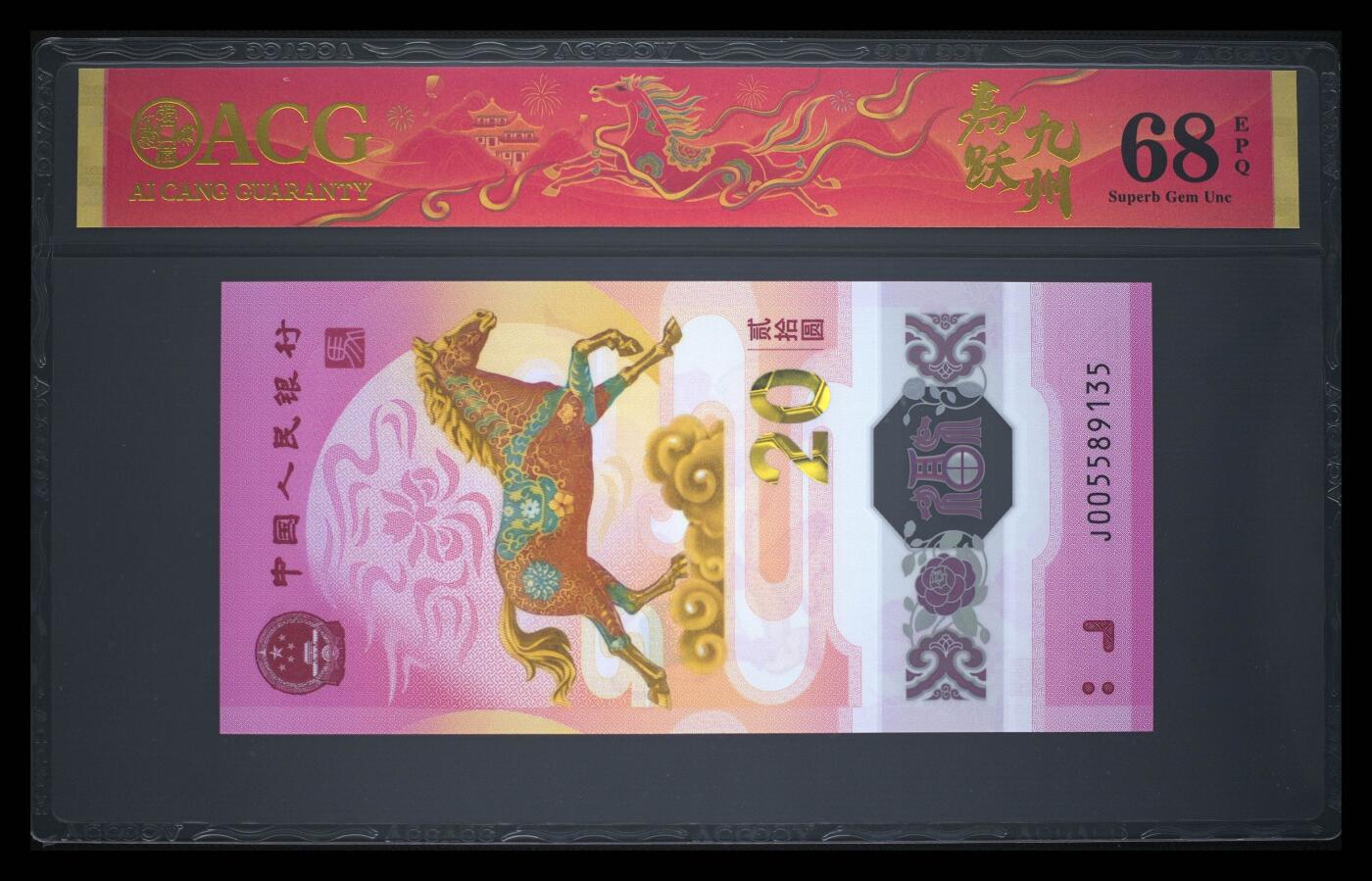 爱藏评级2026年马年贺岁纪念钞春节标天马号