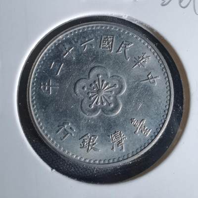 沼泽如烟--第1006场 - 民国六十二年一元