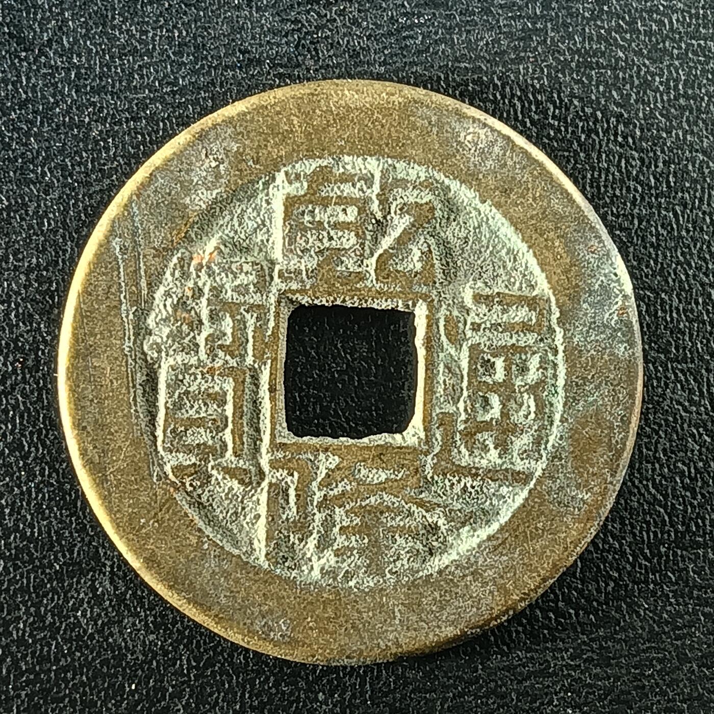 逸泉钱币2026A年十七场历代古钱世界纸钞纪念币钱币专场A2575-3175  29-68 3090乾隆通宝