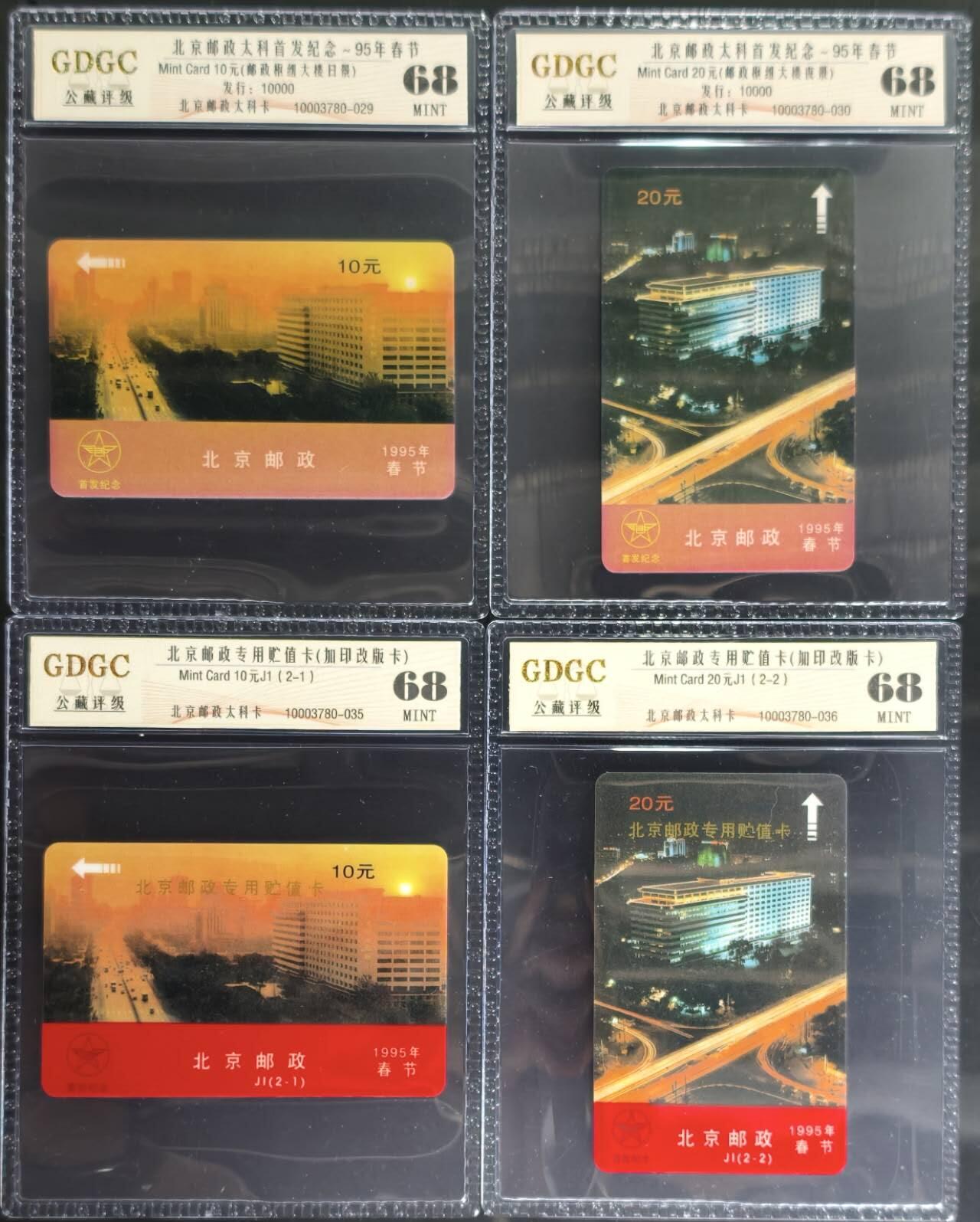 公藏第131期评级卡拍卖 北京太科卡（北京邮政太科首发-春节-与加字）2套合拍公藏68分。