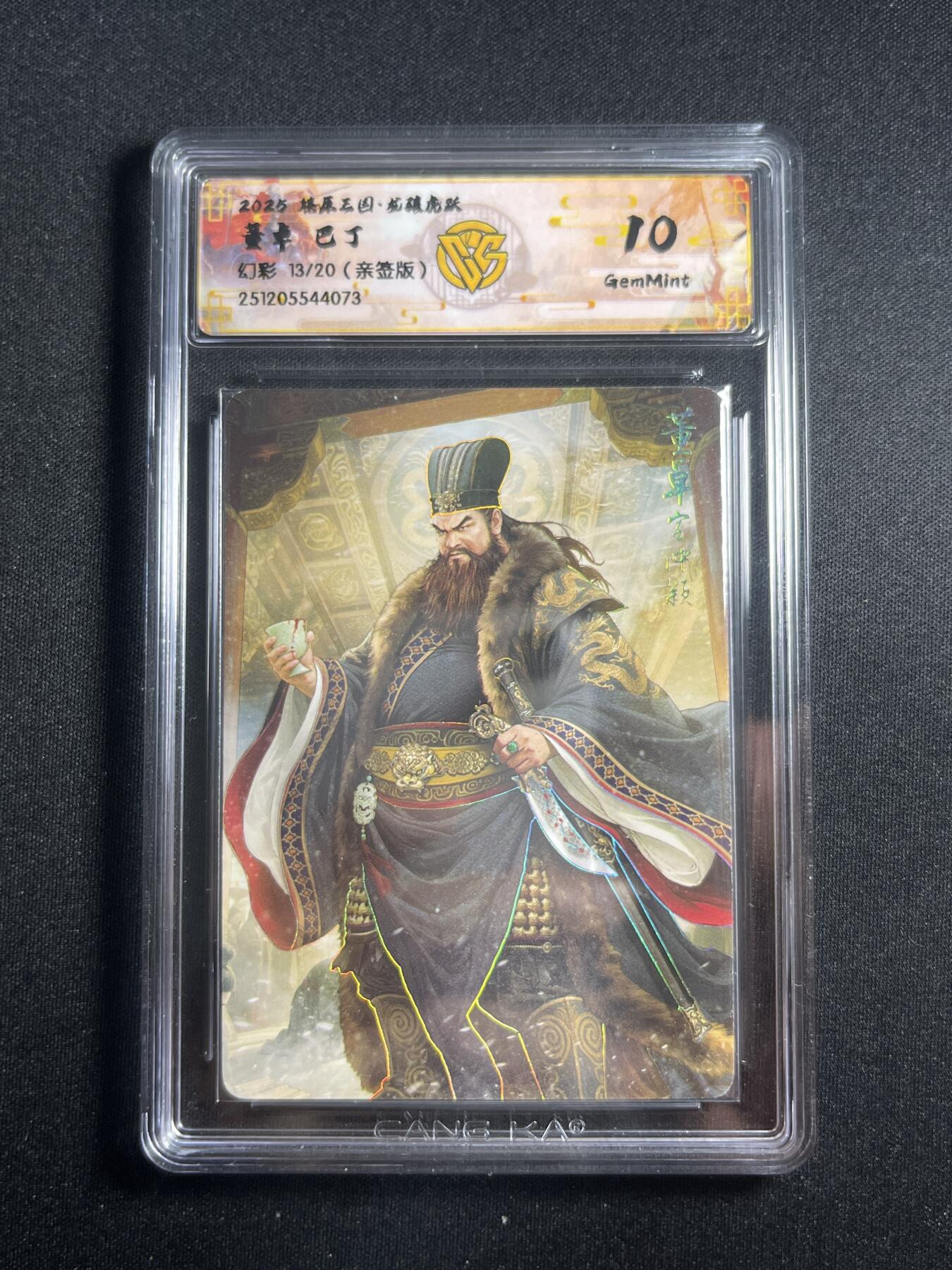 欢迎送拍、零成本上架，释放现金流，合理分配上拍卡品 【亲签13/20幻彩】巴丁 董卓 10g 焱卡文化&燎原三国